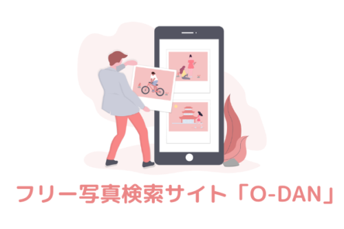 ブロガー必見!無料の写真素材をまとめて検索できるサイト「O-DAN」