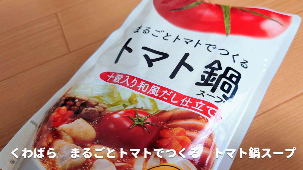 kubara-tomato-nabe-soup