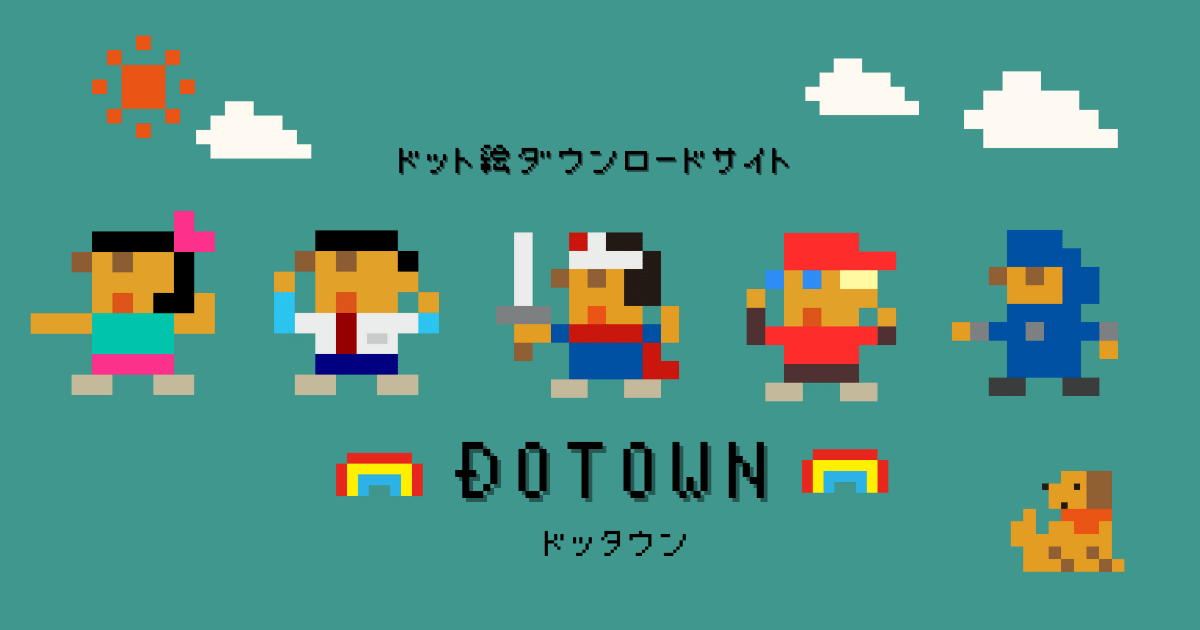 ドット絵をダウンロードできる 無料素材サイトdotown 商用利用可 Trigger Blog